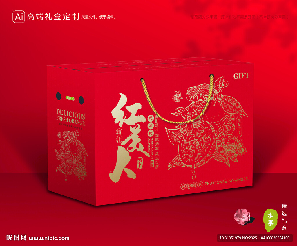 红美人包装 橙子礼盒