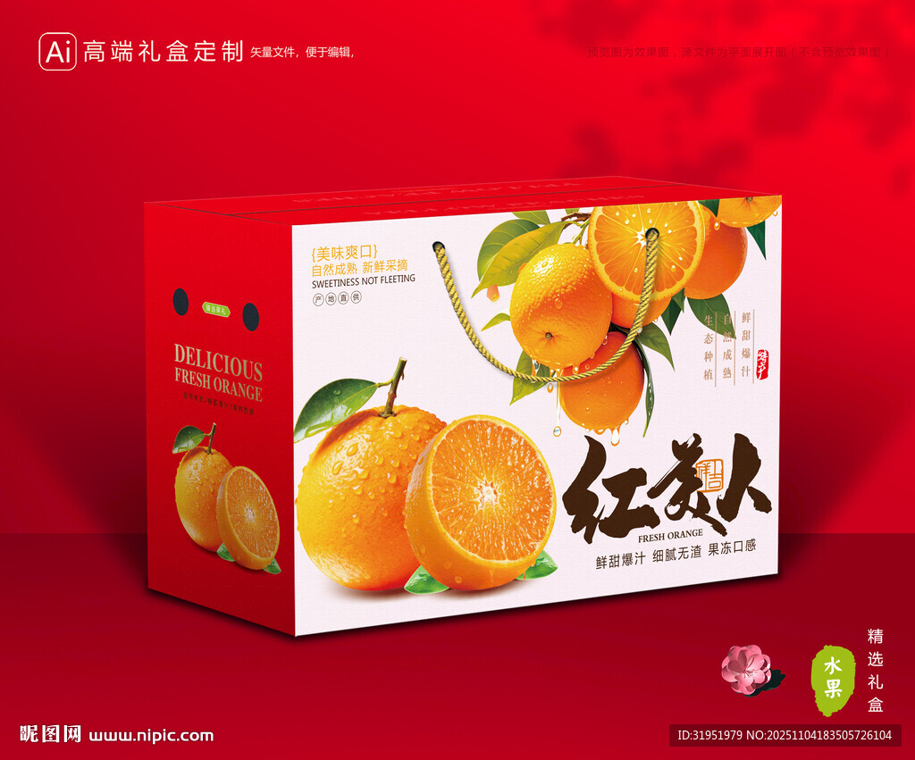 红美人包装 橙子礼盒