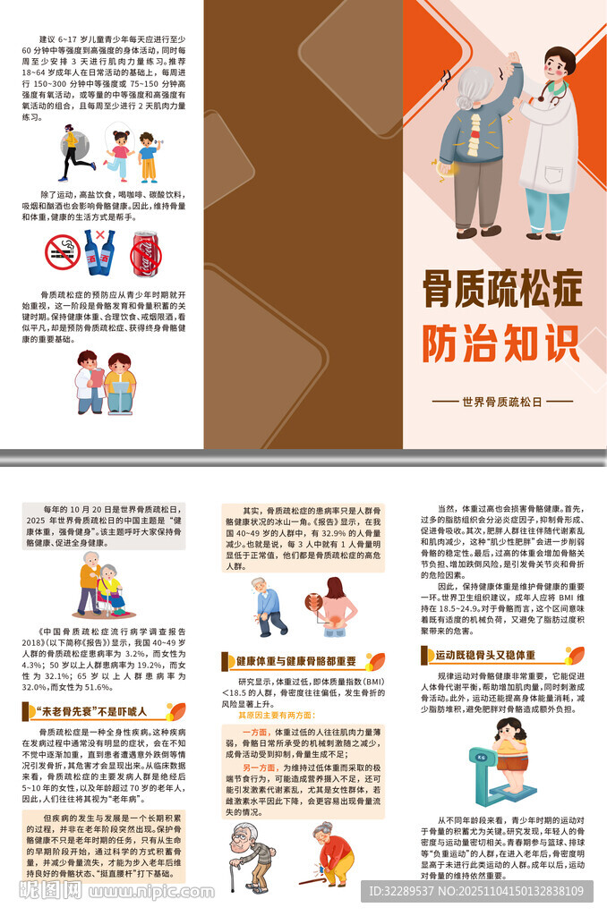 骨质疏松防治知识三折页