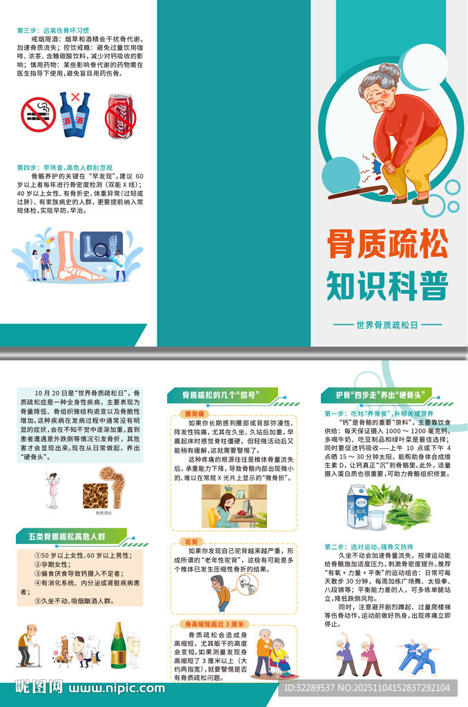 骨质疏松知识科普三折页