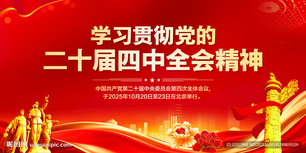 二十届四中全会