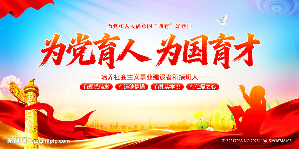 为党育人为国育才