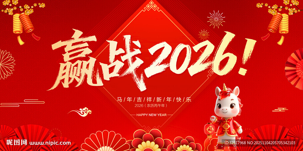 赢战2026