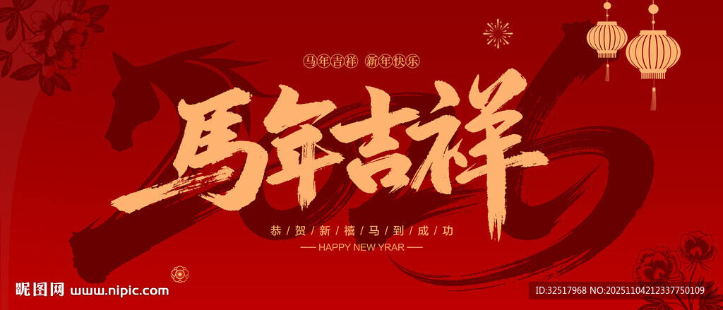 2026马年吉祥