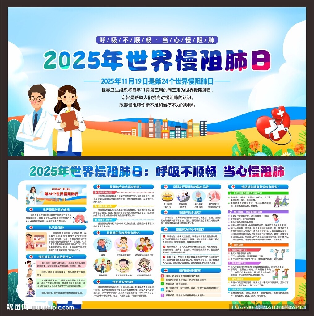 世界慢阻肺日