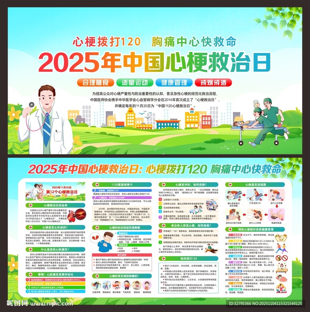 中国心梗救治日