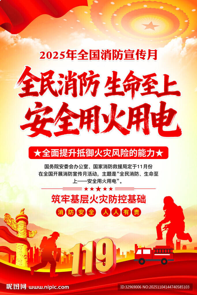 2025年119全国消防宣传月