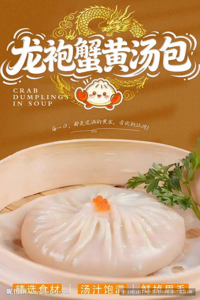 龙袍蟹黄汤包 