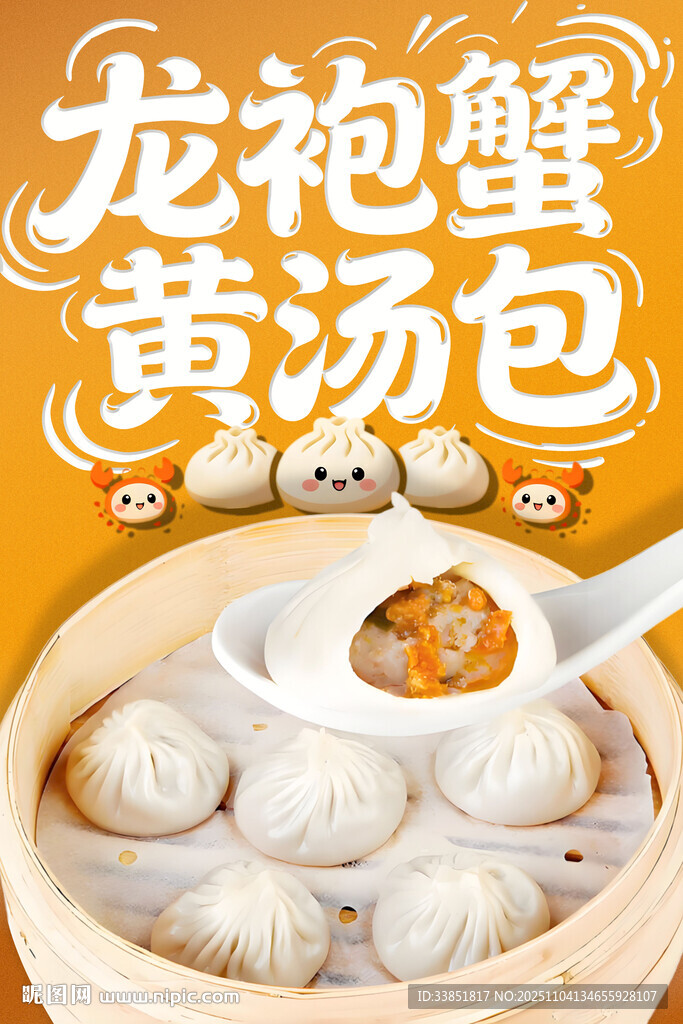 龙袍蟹黄汤包 