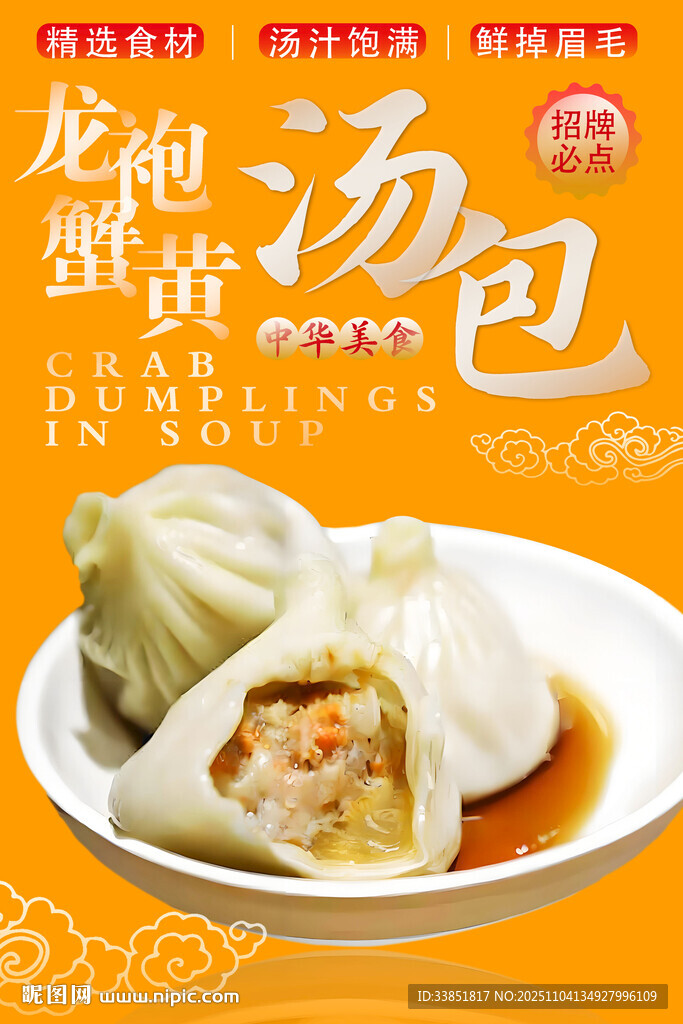 龙袍蟹黄汤包
