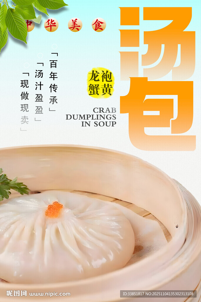龙袍蟹黄汤包