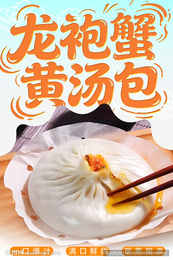 龙袍蟹黄汤包