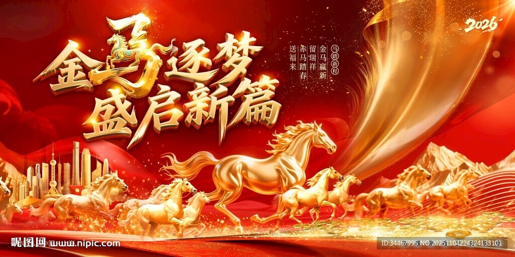 2026马年年会盛典宣传展板