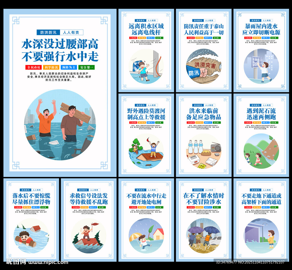 防洪防汛安全教育图片