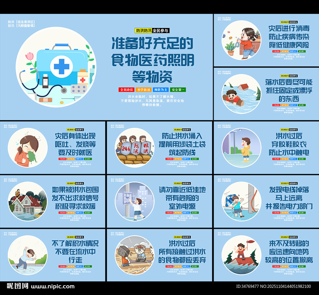 防洪防汛安全教育图片