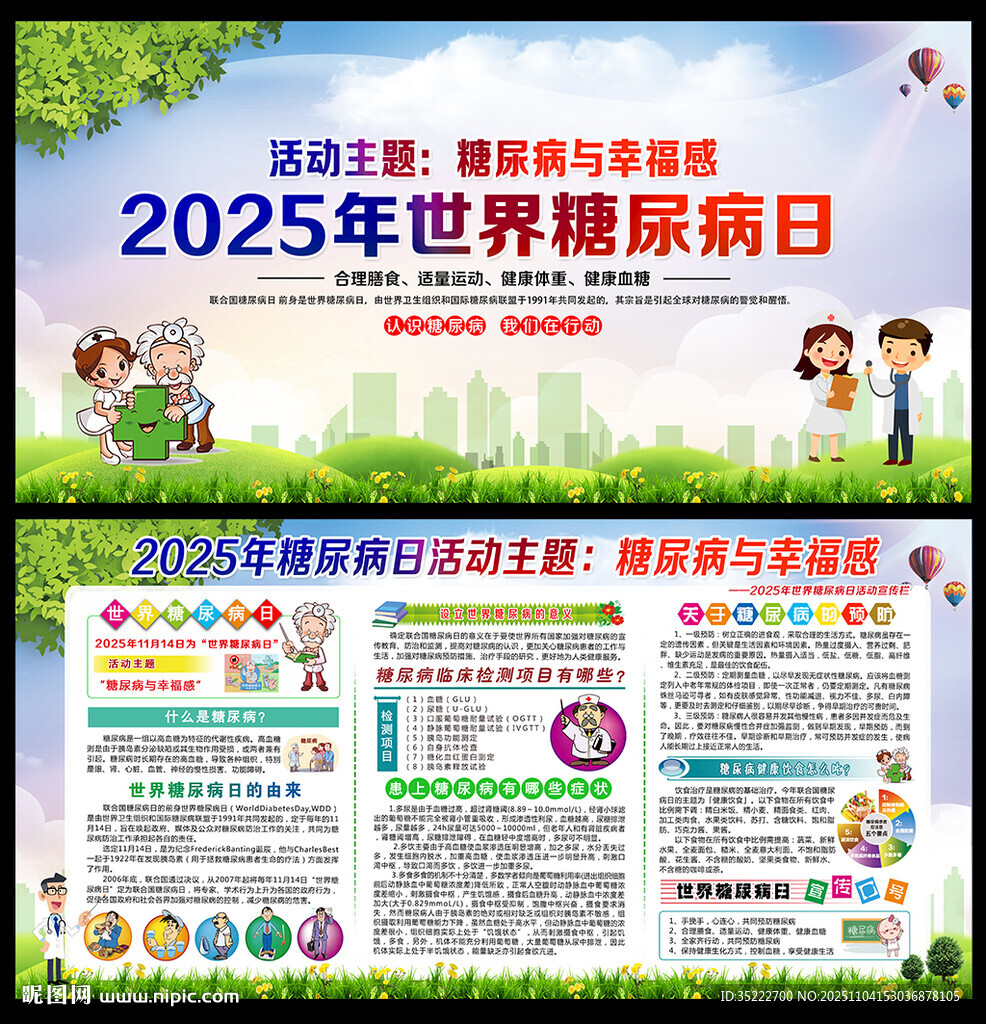 2025世界糖尿病日