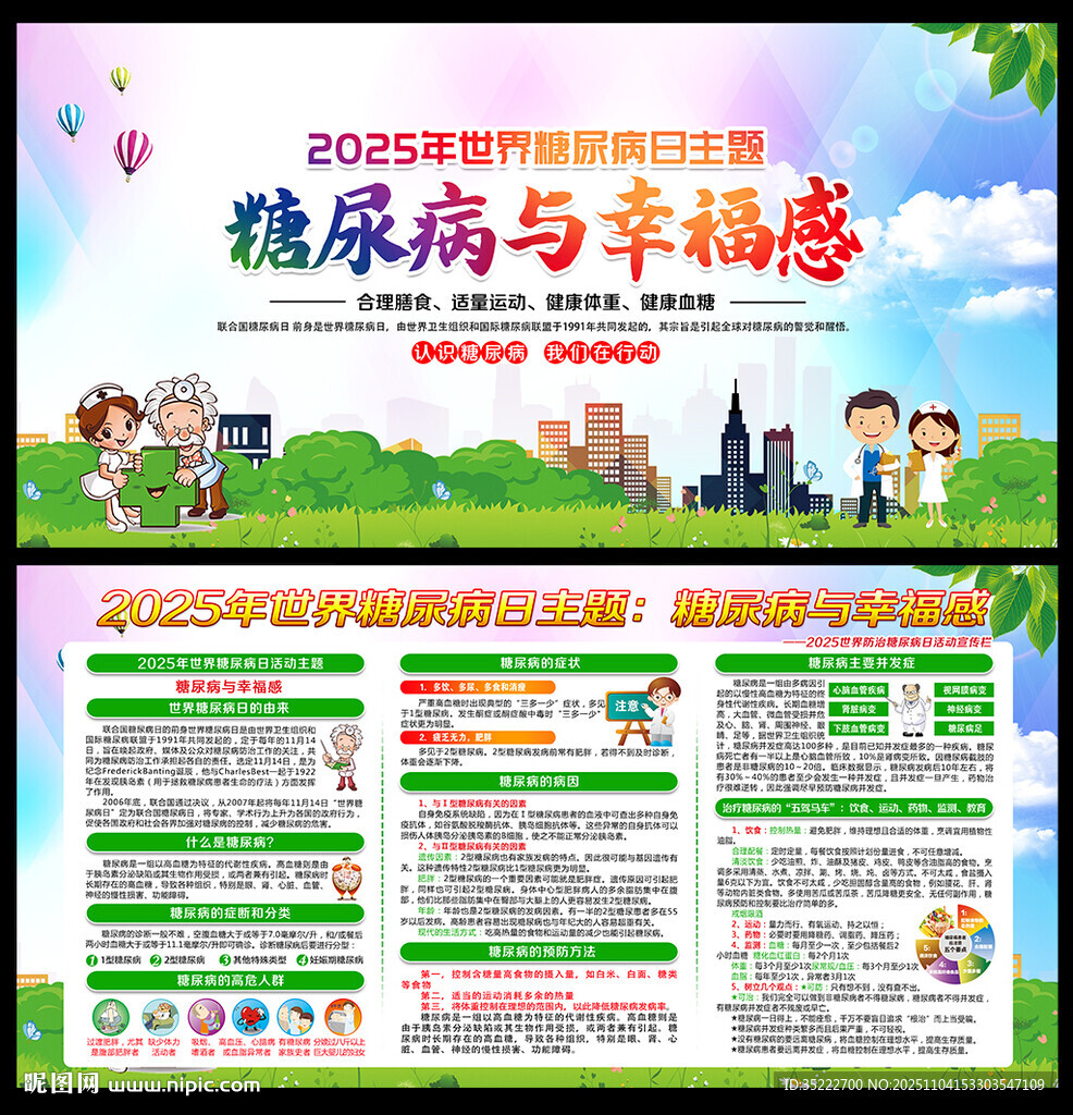 2025年世界糖尿病日