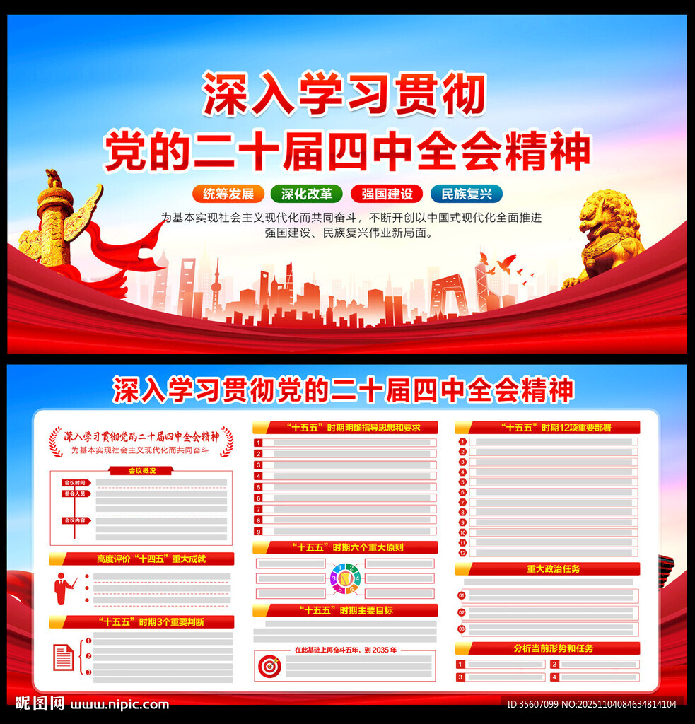 党的二十届四中全会精神