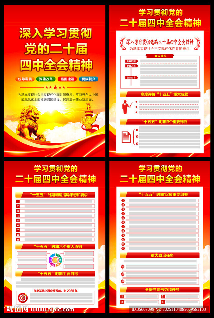 二十届四中全会公报宣传栏