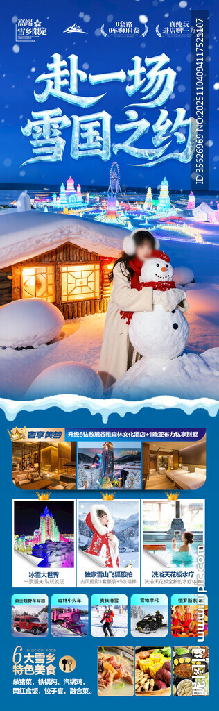 东北雪乡旅游海报哈尔滨冬季冬天