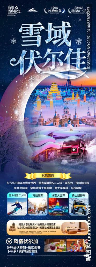 东北雪乡旅游海报哈尔滨冬季冬天