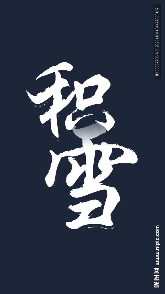 书法艺术之积雪二字