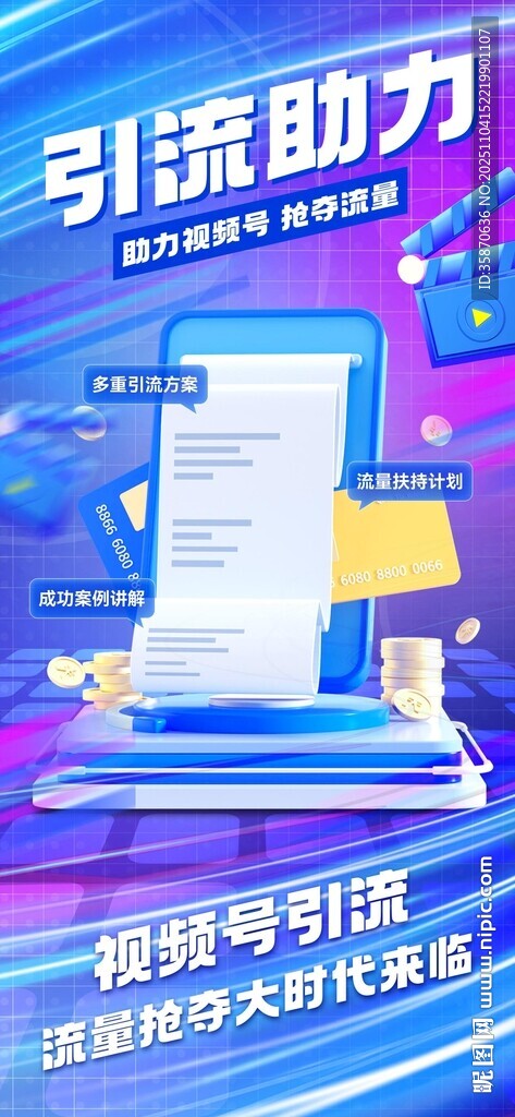 科技展板直播视频号流量宣传海报