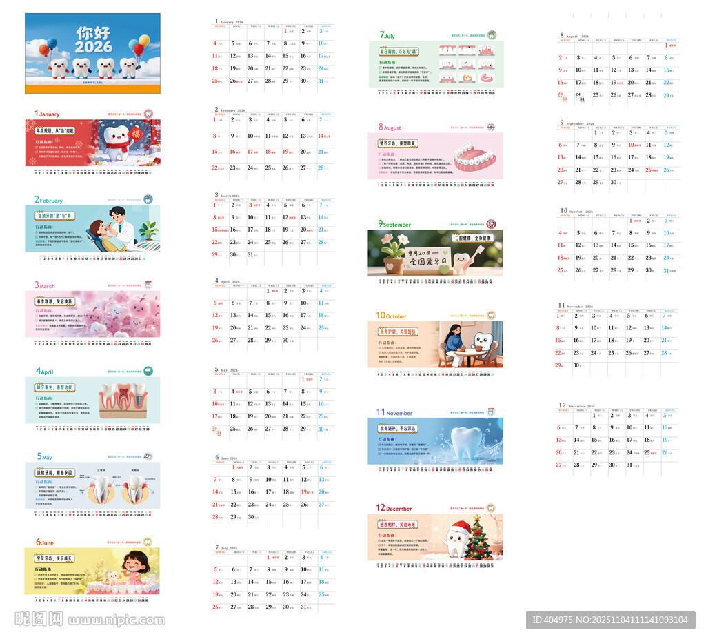 2026年口腔常识台历