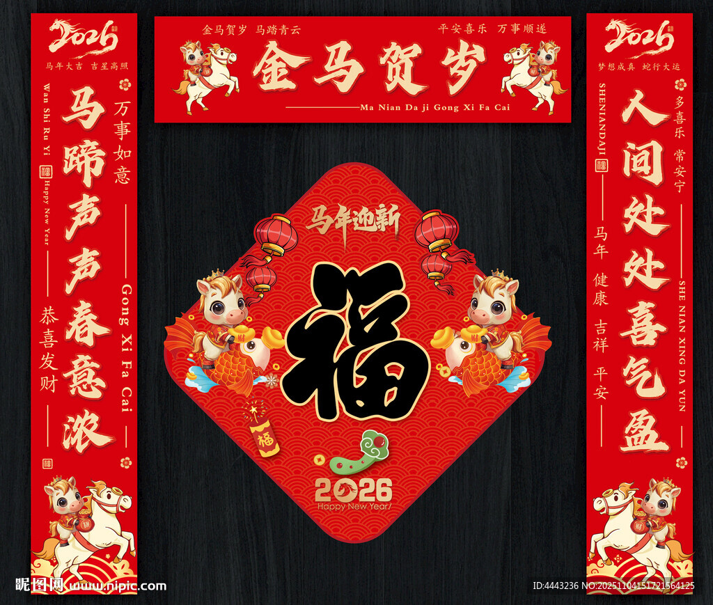 马年对联