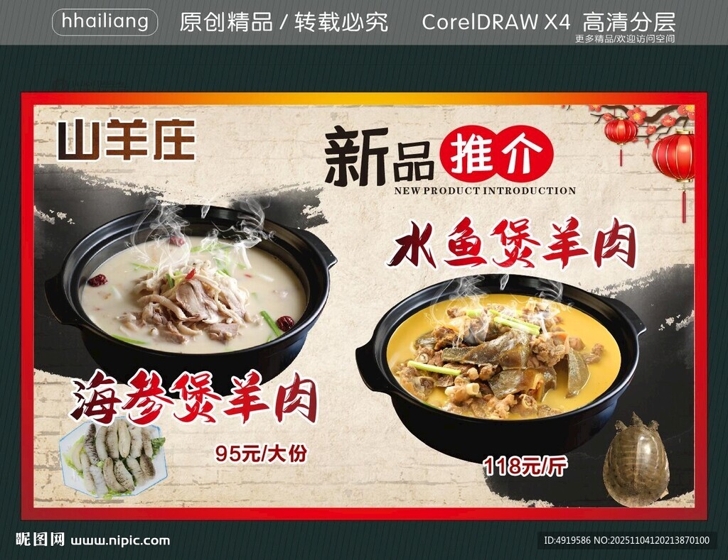 山羊肉新品推介海报