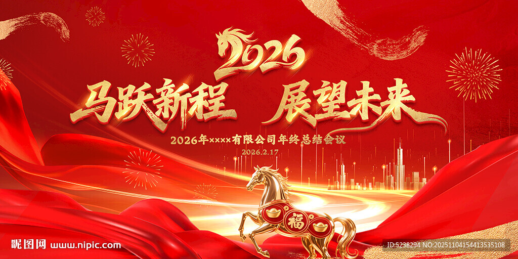 2026马年年会
