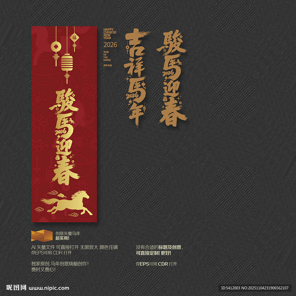 吉祥马年 骏马迎春