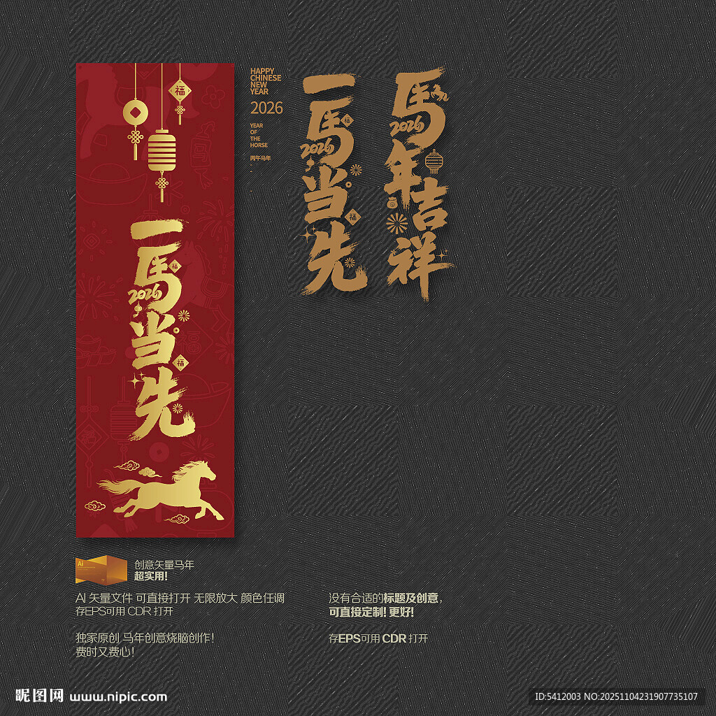 一马当先 马年吉祥