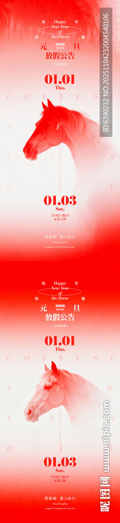 马年元旦放假通知手机海报