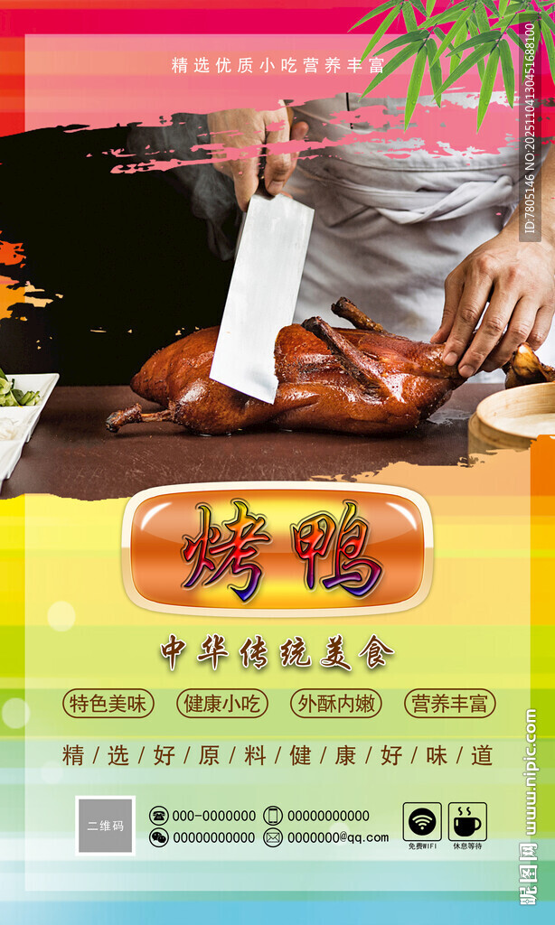 美味烤鸭制作展示