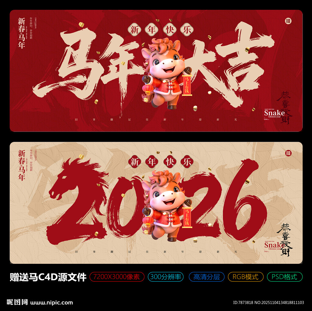 2026马年大吉新春海报