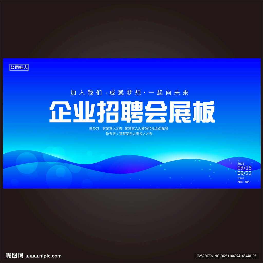 企业招聘会展会背景