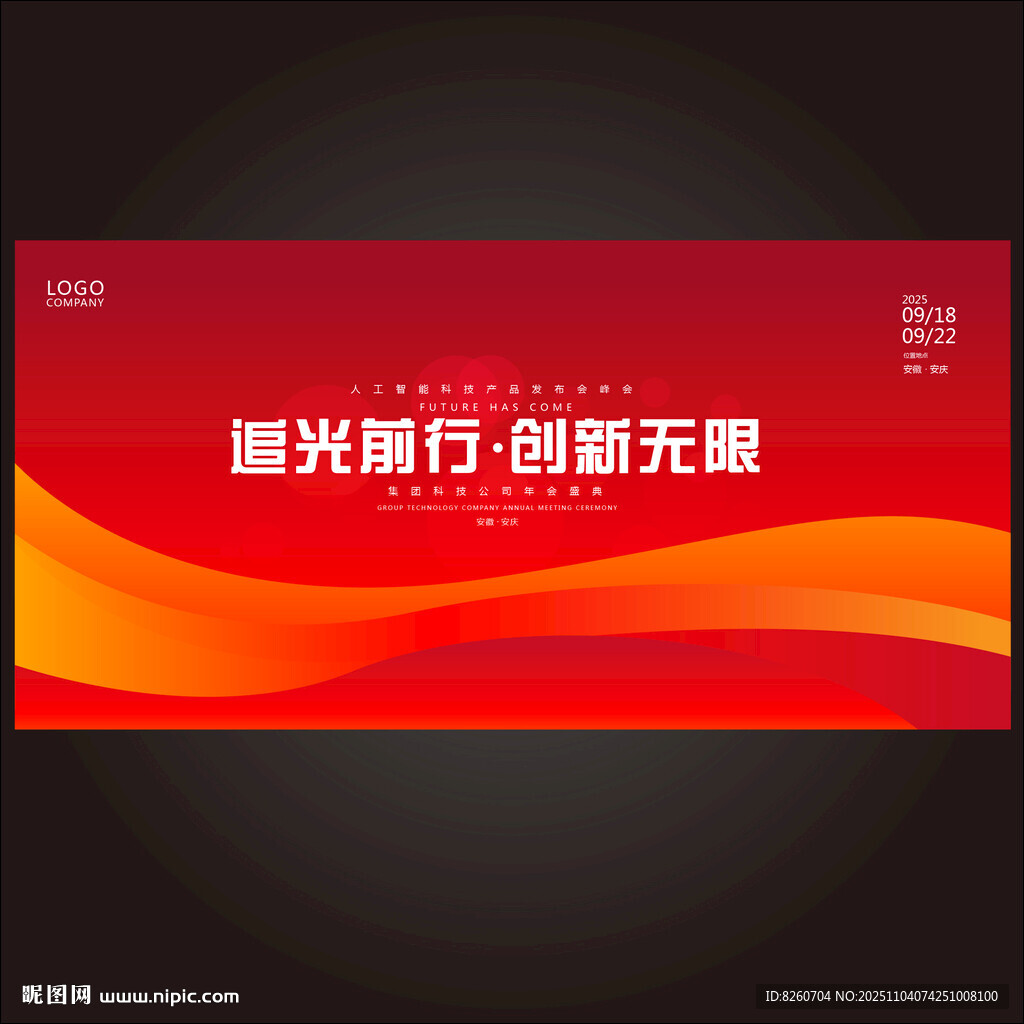 橙红色会议背景