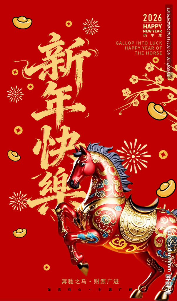 2026年马年新年快乐海报