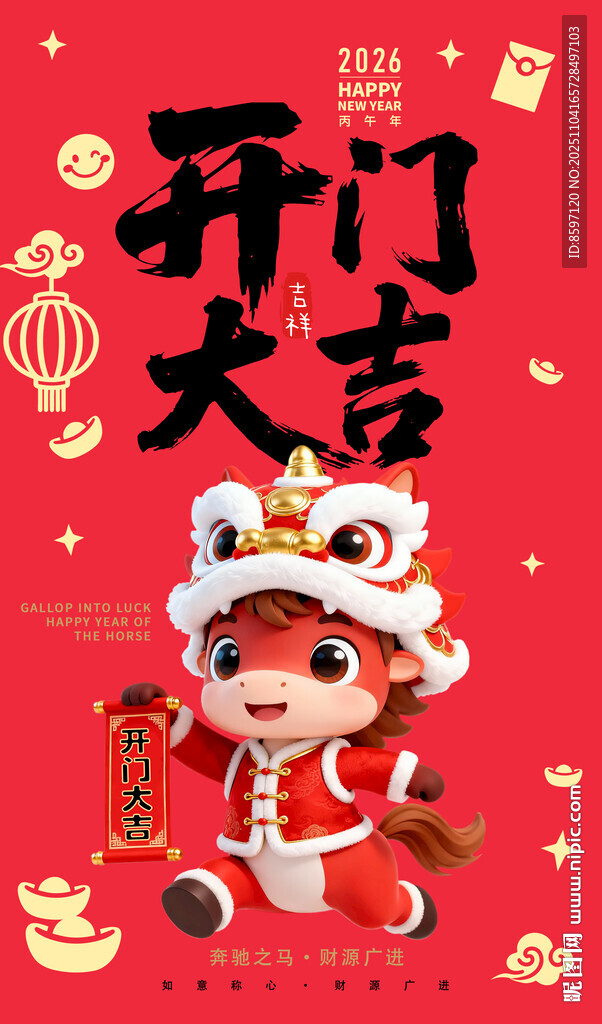 2026年马年开门大吉海报