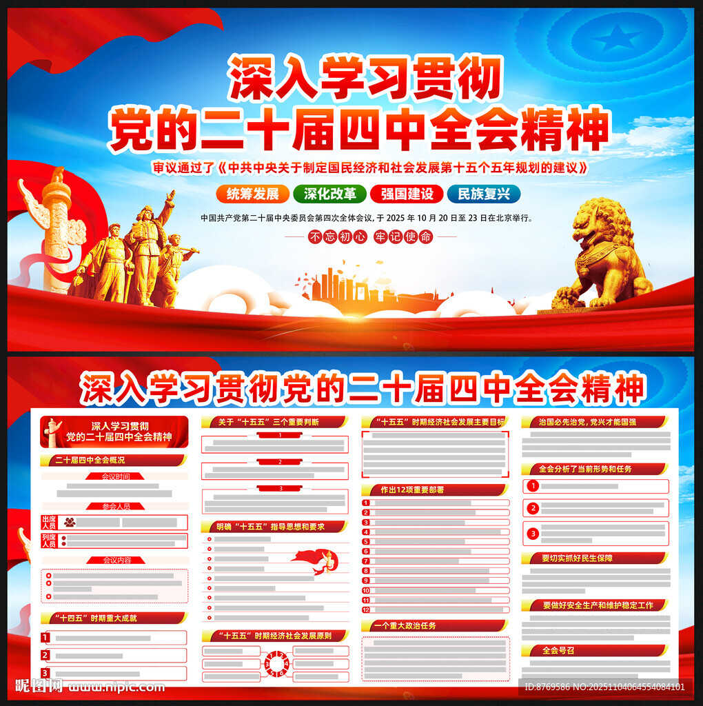 党的二十届四中全会