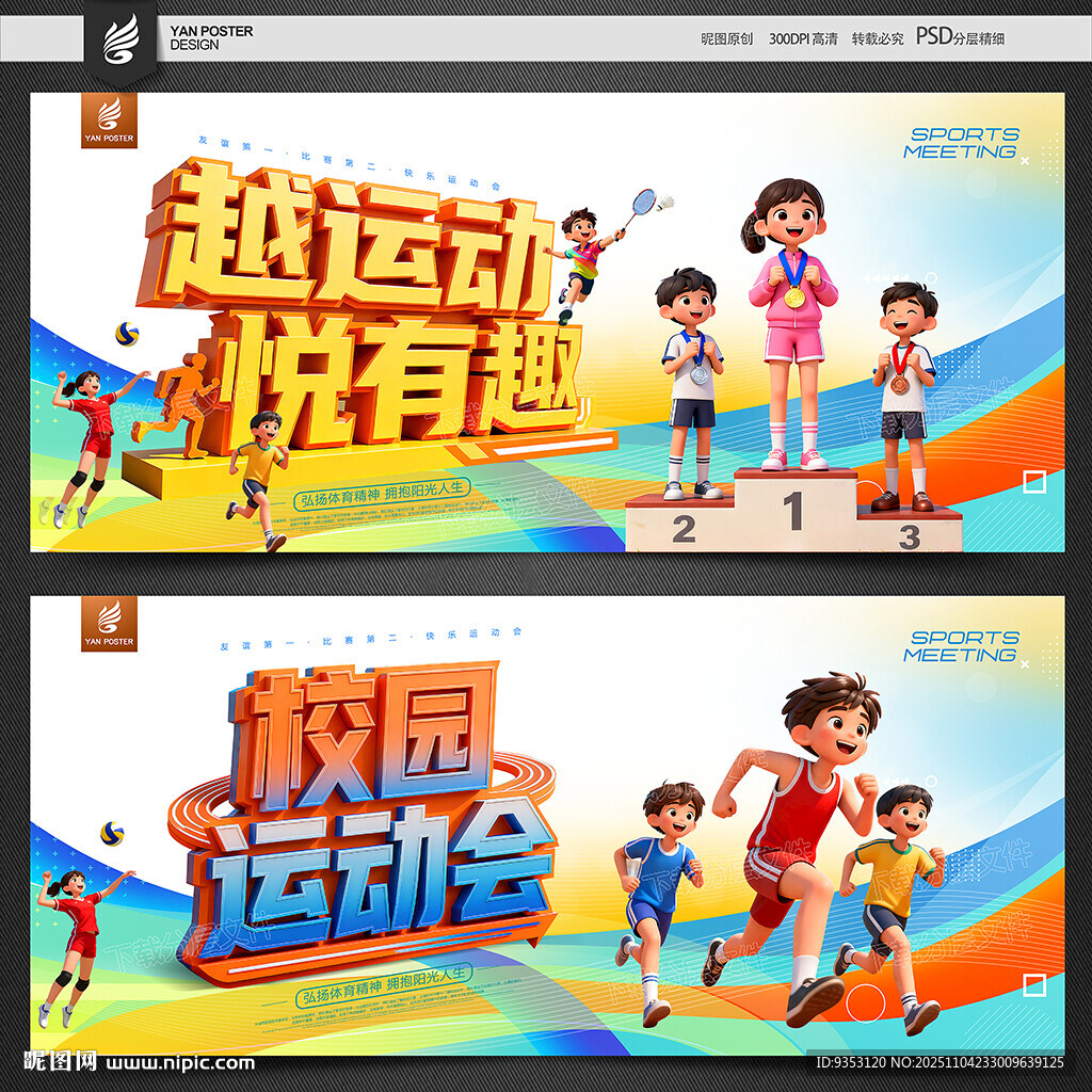 运动会背景