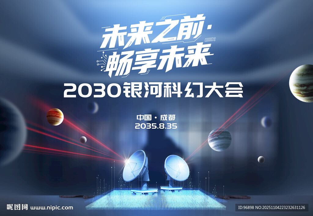 银河系科幻大会