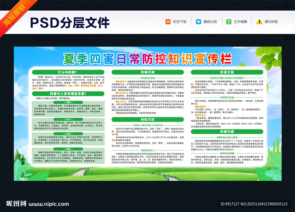 讲卫生除四害科普知识宣传