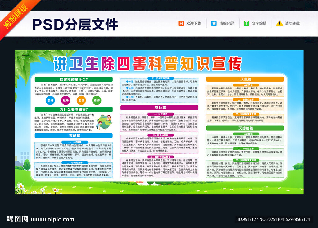 讲卫生除四害科普知识宣传