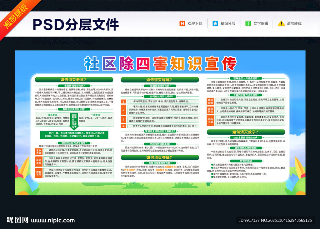 讲卫生除四害科普知识宣传