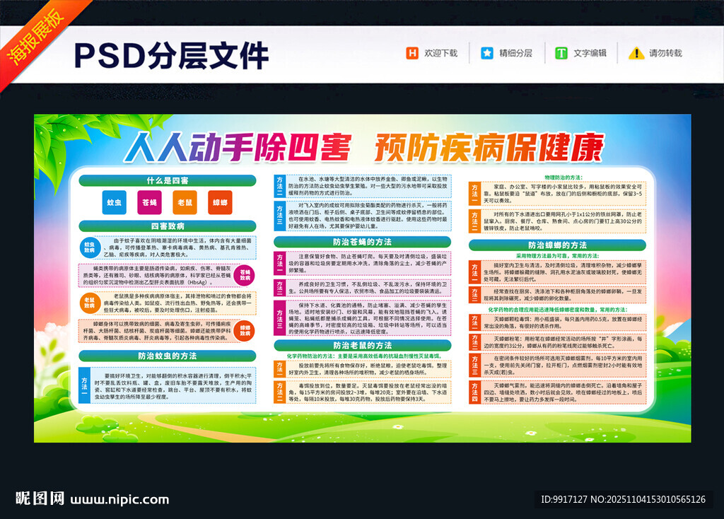 讲卫生除四害科普知识宣传