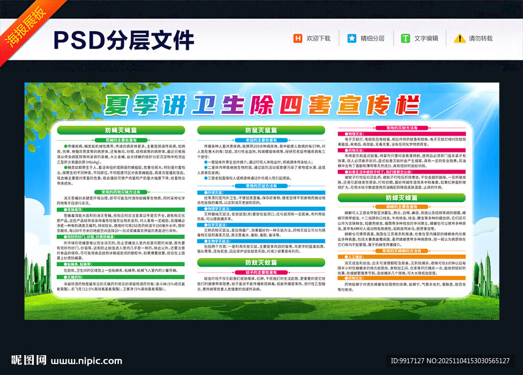 讲卫生除四害科普知识宣传