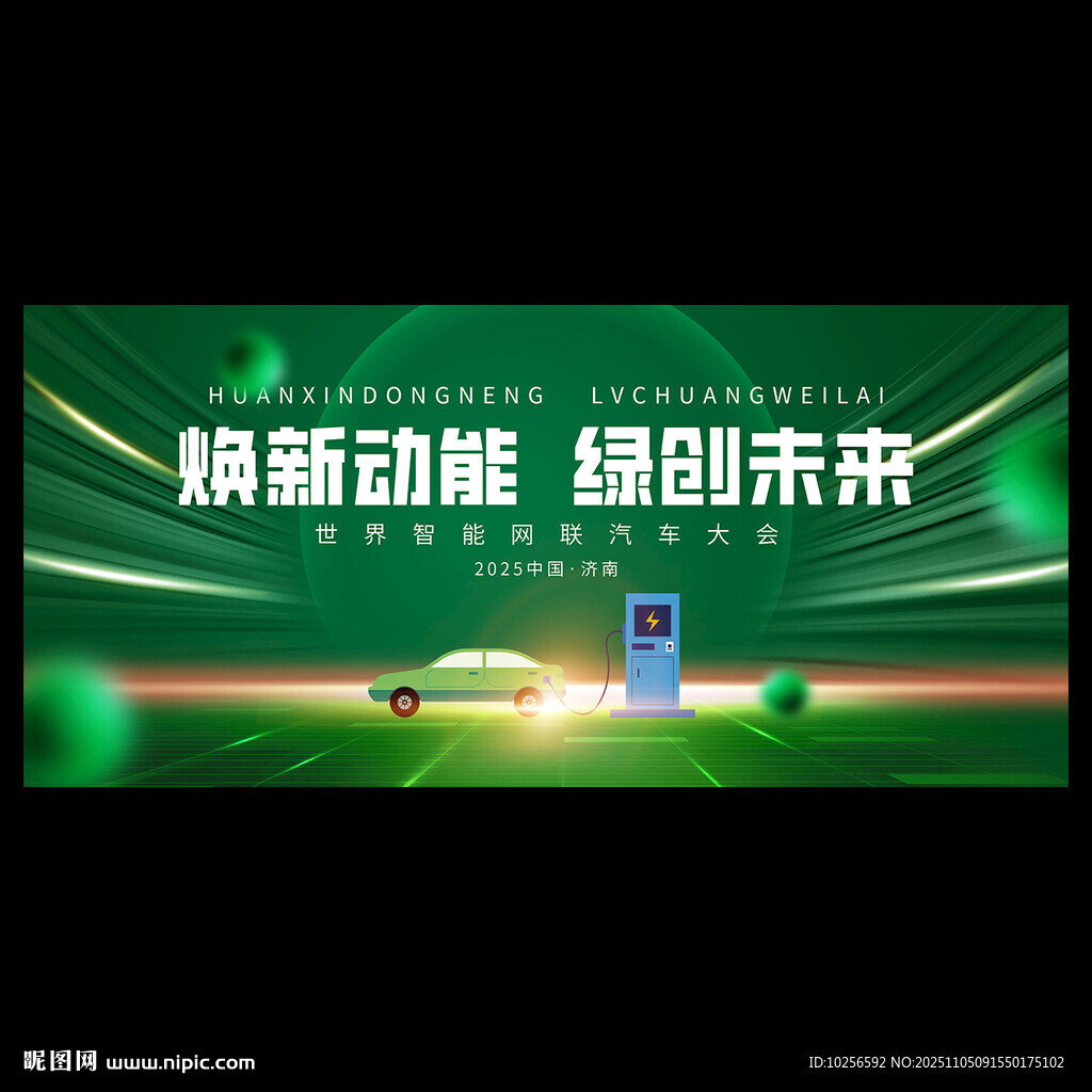 新能源汽车展会背景