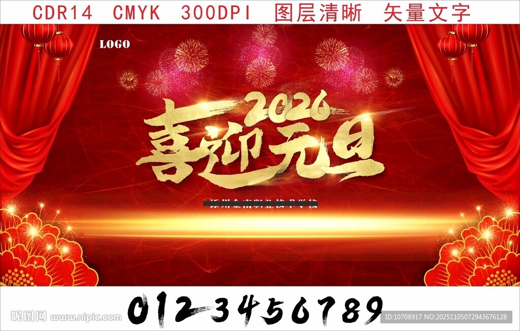 2026喜迎元旦舞台背景